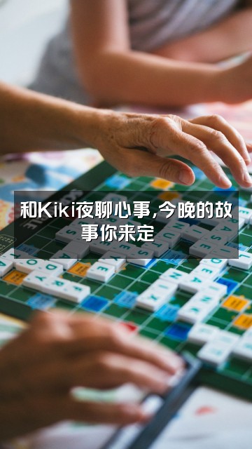 抖音Kiki说晚安视频封面：和Kiki夜聊心事，今晚的故事你来定🌙