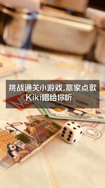 抖音Kiki说晚安视频封面：挑战通关小游戏，赢家点歌Kiki唱给你听🎮